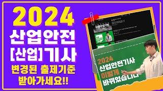 산업안전기사 2024년 바뀐 내용 및 공부방법 #무료인강