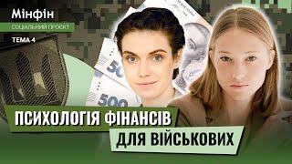 Де отримати психологічну допомогу військовим? Як Психологія впливає на ваші фінанси