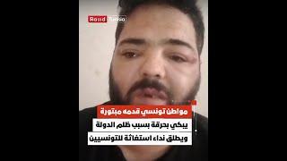 مواطن تونسي يبكي بحرقة بسبب ظلم الدولة ويطلق نداء استغاثة للتونسيين : "أقسم بالله مقهورين في تونس"