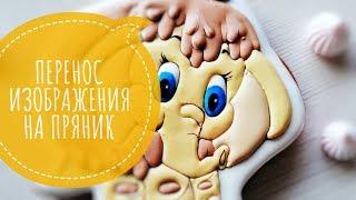 Перенос изображения на пряник. МК "Пряничная роспись"