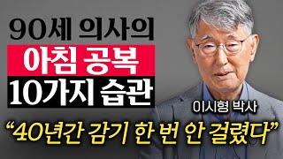 풀리지 않는 '만성 피로' 극복하는 90세 의사의 비밀 식습관 (이시형 박사 1부)