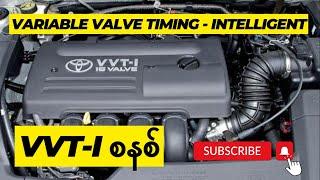 VVT-i (Variable Valve Timing - intelligent)