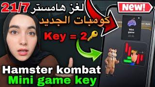 حل لغز المفتاح في بوت هامستر كومبات في 20 ثانية Hamster kombat mini game key slove 20/7 21/7