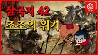 [지식트리] 삼국지 42 - 조조의 위기