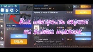 ТУТОР КАК НАСТРОИТЬ FREE СКРИПТ ССЫЛКА НА СКРИПТ В КОМЕНТАХ