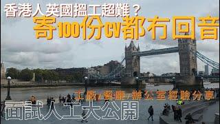 《英國工作》英國搵工、見工難？Send百份CV冇回音？一個月搵到工！2年轉X份工？面試過程&人工大公開！！做工廠，做待應到做文職心路歷程（廣東話，中文字幕）