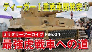 ティーガーⅠ重戦車開発史①「最強戦車への道」