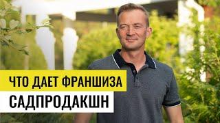 Франшиза по благоустройству. Что дает управляющая компания франчайзи?