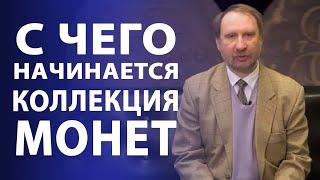 С чего начинается коллекция монет. Нюансы нумизматики | Нумизматика