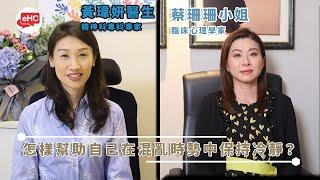 【心理】醫健頻道｜怎樣幫助自己在混亂時勢中保持冷靜？ - 黃瑋妍醫生、蔡珊珊小姐@ehc.tv