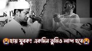 দুনিয়া কারো আপন নয় যুবক।।আনিসুর রহমান আশরাফি ওয়াজ।। Anisur Rahman Asrafi Waz/Mijanur Rahman Azhari