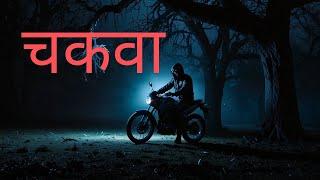 चकवा | Chakwa | Hindi Short Horror Film ( Shot on iPhone 14pro )