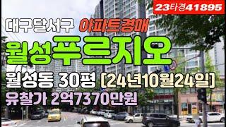 월성푸르지오경매▷대구 달서구 월성동아파트경매 급매 시세 #대구아파트경매 #대구아파트매매 #대구달서구아파트경매 #대구달서구아파트매매 #대구월성동아파트경매 #월성푸르지오 #대구법원경매