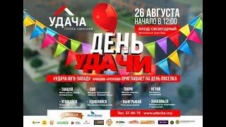 День Удачи в коттеджном поселке "Удача Юго-Запад" 26.08.2018