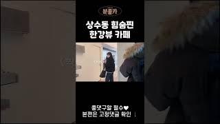 서울 한강뷰 Top3 안에 무조건 듦_ #shorts  | 분좋카 ep03