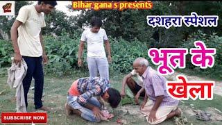 #funny_comedy Episode-19भूत की कहानी दशहरास्पेशल Full_dehati_comedy_video_2019|| by Bihar gana s||