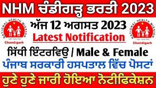 nhm chandigarh bharti 2023 | Punjab hospital staff vacancy 2023 | Punjab paramedical jobs | govt job