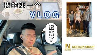 理财点滴的第一个【Vlog】！受邀出席 Nestcon 0235的私人分享会