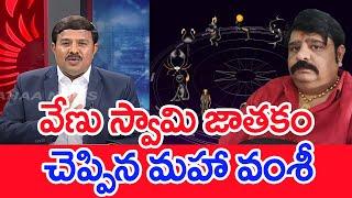 వేణు స్వామి  జాతకం..చెప్పిన మహా వంశీ..: Mahaa Vamsi Analysis On Venu Swami Comments