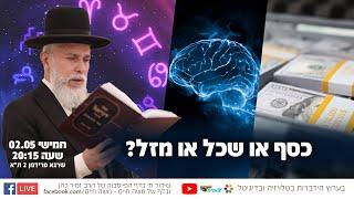 כסף או שכל או מזל? | הרב זמיר כהן בשידור חי  שתפו לזיכוי הרבים