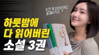 재미 보장! 꿀잼 소설 추천 들어가요~ 취향별로 골라잡아! #책추천 #소설추천