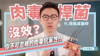 醫美｜botox肉毒桿菌毒副作用？不可忽略的肉毒抗藥性 ft.皮膚科簡銘成醫師【ME美醫誌】