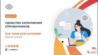 №23  Удобство заполнения справочников в 1с8 Моя бухгалтерия