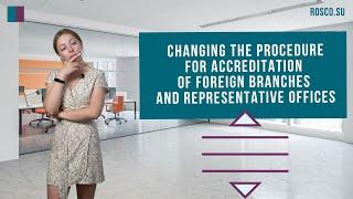 Changing the procedure for accreditation of foreign branches and representative offices