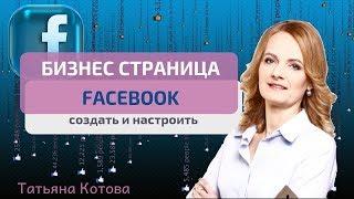 #Бизнес страница Фейсбук. Создание и настройка.