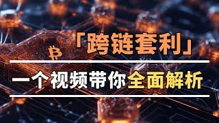 跨链套利揭秘：普通人如何抓住区块链差价赚钱？