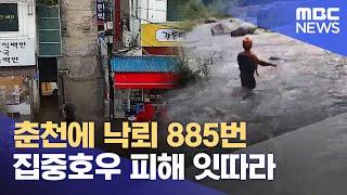 춘천에 낙뢰 885번.. 집중호우 피해 잇따라 (2024.07.24/뉴스데스크/춘천MBC)