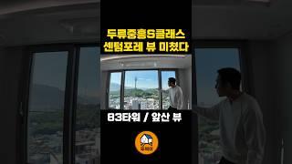 대구 83타워ㄷㄷ 거실 양면창 뷰 예술인 아파트(두류중흥S클래스센텀포레)