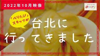 【2022年10月映像】久しぶりの台北！人気観光スポットの「今」をお届けします！