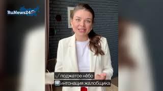 Эксперт рассказала о речевых ошибках Яны Рудковской / RuNews24