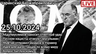 Абдулмуслимов отвечает нам. Шара Буллет. Ахмад Батлухский. Муфтият РД. Чаринский & Джабраилович