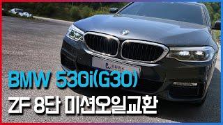 BMW 530i(G30) ZF 8단 미션오일교환 - 드레인방식, 필터교체, 미션오일레벨링