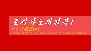 朝鮮音楽《로씨야노래련곡1:ロシア歌連曲1(ロシア連邦大統領ウラジミール・ウラジーミロヴィチ・プーチン同志のための歓迎公演より)》(カナルビ・漢字併記)