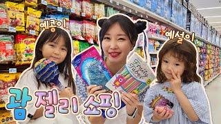 예콩이와 젤리쇼핑 괌에는 어떤 젤리들이 있을까? 괌여행 K-Mart