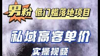 #网络项目 最新超耐造男粉项目实操教程，抖音快手引流到私域自动成交 单人单号日1000+#兼职副业 #创业 #副业 互联网项目，创业副业兼职项目