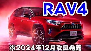 RAV4改良発売で何が変わるのか？