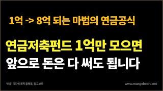 연금저축펀드로 1억만 모으면 나머지 돈은 다 써도 됩니다.