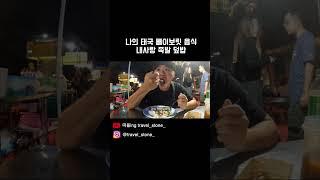 치앙마이 여행 - 나의 태국 빼이보릿 음식 내사랑 족발 덮밥 #travelvlog #세계여행 #여행 #태국 #여행유튜브 #태국여행 #travel #치앙마이