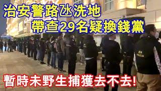 治安警路氹洗地 帶查29名疑換錢黨 ! 暫時未野生捕獲去不去 !