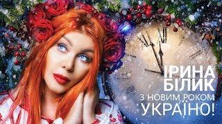 Ірина Білик - З новим роком, Україно! (OFFICIAL AUDIO)