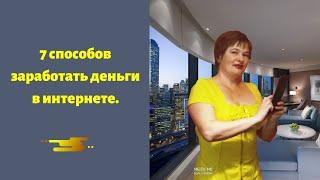#заработоквинтернете 7 способов заработать деньги в интернете