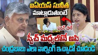 IAS సునీత మాట్లాడుతుంటే చంద్రబ స్పీచ్ ఆపి ఏం చేశాడో చూడండి ! Chandrababu | IAS Sunitha