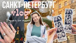 Влог из Питера Поездка в Питер с друзьями! Интересные места в Санкт-Петербурге/ Жизнь с подругой🫂