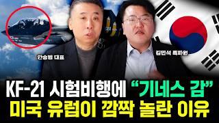 KF-21 시험비행에 미국, 유럽이 깜짝 놀란 이유｜안승범 대표, 김민석 특파원 특집