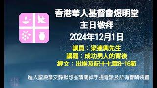 2024年12月1日煜明堂主日敬拜講道