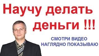 Научу делать деньги - Евгений Андреев - Рекрутирование по скайпу